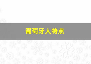 葡萄牙人特点