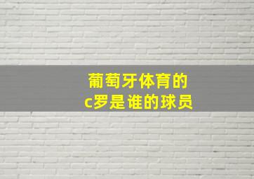 葡萄牙体育的c罗是谁的球员