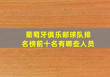 葡萄牙俱乐部球队排名榜前十名有哪些人员