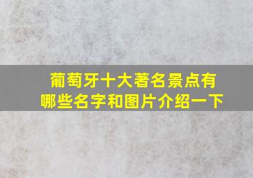 葡萄牙十大著名景点有哪些名字和图片介绍一下