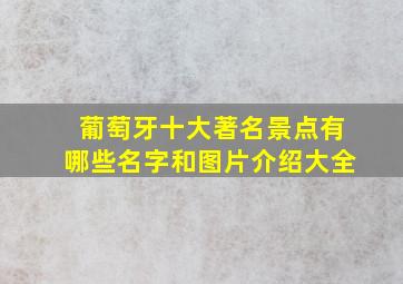 葡萄牙十大著名景点有哪些名字和图片介绍大全