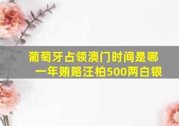 葡萄牙占领澳门时间是哪一年贿赂汪柏500两白银