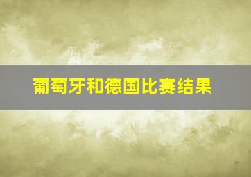 葡萄牙和德国比赛结果