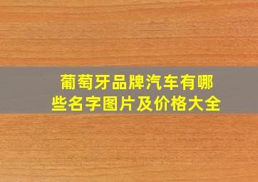 葡萄牙品牌汽车有哪些名字图片及价格大全