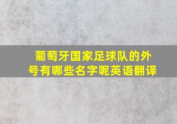 葡萄牙国家足球队的外号有哪些名字呢英语翻译