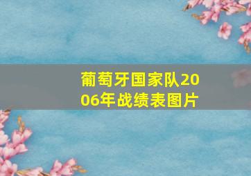 葡萄牙国家队2006年战绩表图片