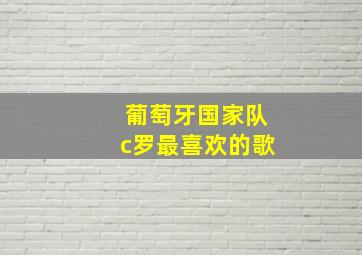 葡萄牙国家队c罗最喜欢的歌