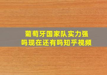 葡萄牙国家队实力强吗现在还有吗知乎视频