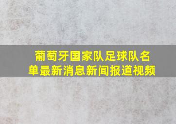 葡萄牙国家队足球队名单最新消息新闻报道视频