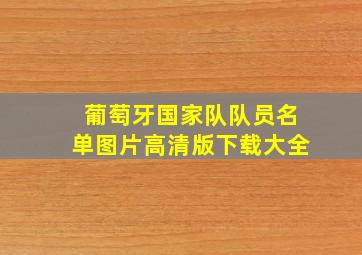 葡萄牙国家队队员名单图片高清版下载大全