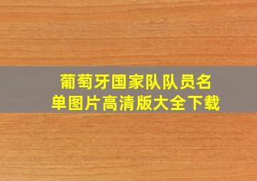 葡萄牙国家队队员名单图片高清版大全下载