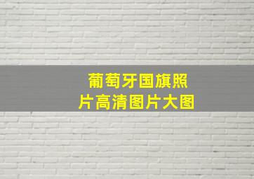 葡萄牙国旗照片高清图片大图