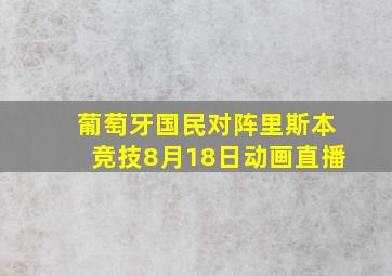 葡萄牙国民对阵里斯本竞技8月18日动画直播