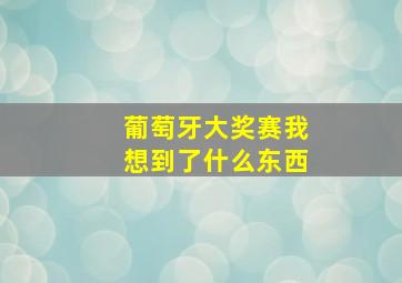 葡萄牙大奖赛我想到了什么东西