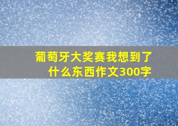 葡萄牙大奖赛我想到了什么东西作文300字