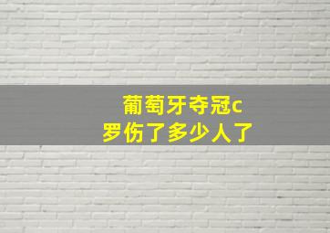 葡萄牙夺冠c罗伤了多少人了