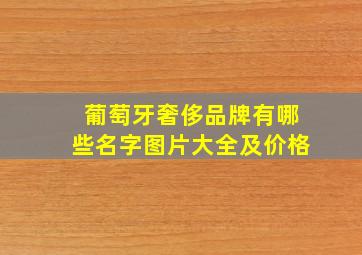 葡萄牙奢侈品牌有哪些名字图片大全及价格