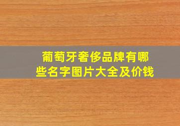 葡萄牙奢侈品牌有哪些名字图片大全及价钱