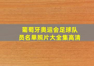 葡萄牙奥运会足球队员名单照片大全集高清