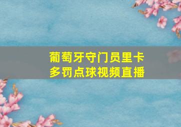 葡萄牙守门员里卡多罚点球视频直播