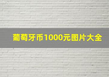 葡萄牙币1000元图片大全