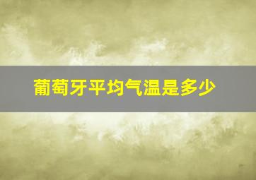 葡萄牙平均气温是多少