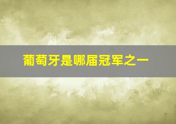 葡萄牙是哪届冠军之一