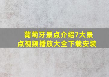 葡萄牙景点介绍7大景点视频播放大全下载安装