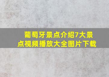 葡萄牙景点介绍7大景点视频播放大全图片下载