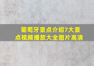 葡萄牙景点介绍7大景点视频播放大全图片高清