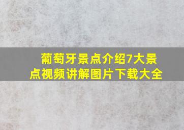 葡萄牙景点介绍7大景点视频讲解图片下载大全