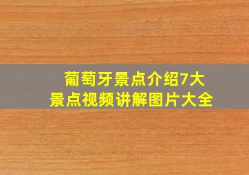 葡萄牙景点介绍7大景点视频讲解图片大全