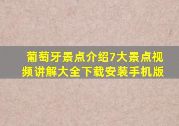 葡萄牙景点介绍7大景点视频讲解大全下载安装手机版