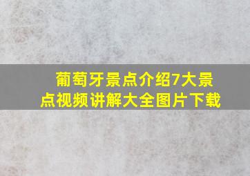 葡萄牙景点介绍7大景点视频讲解大全图片下载