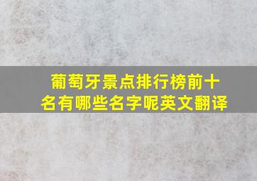 葡萄牙景点排行榜前十名有哪些名字呢英文翻译