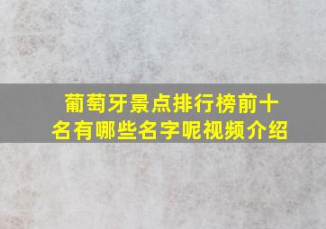 葡萄牙景点排行榜前十名有哪些名字呢视频介绍