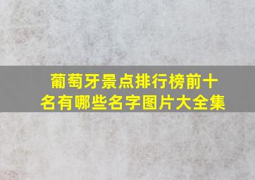 葡萄牙景点排行榜前十名有哪些名字图片大全集