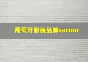 葡萄牙服装品牌sacoor