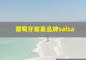 葡萄牙服装品牌salsa