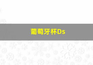 葡萄牙杯Ds