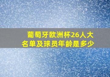 葡萄牙欧洲杯26人大名单及球员年龄是多少