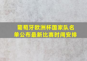 葡萄牙欧洲杯国家队名单公布最新比赛时间安排