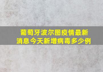 葡萄牙波尔图疫情最新消息今天新增病毒多少例