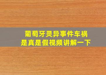 葡萄牙灵异事件车祸是真是假视频讲解一下