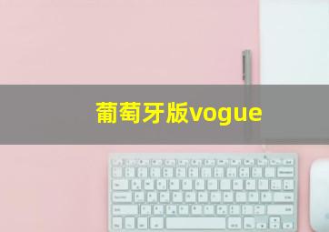 葡萄牙版vogue