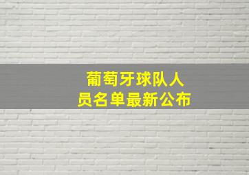 葡萄牙球队人员名单最新公布