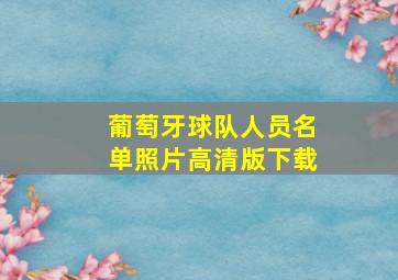 葡萄牙球队人员名单照片高清版下载