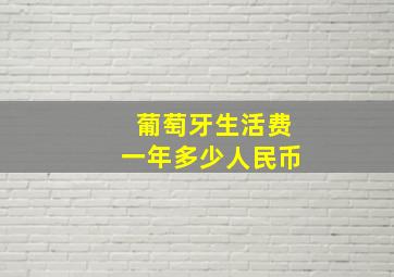 葡萄牙生活费一年多少人民币