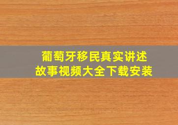 葡萄牙移民真实讲述故事视频大全下载安装