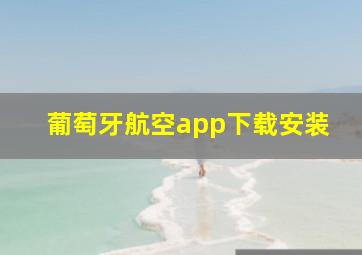 葡萄牙航空app下载安装